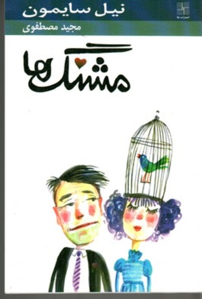 تصویر  مشنگ‌ها (رقعی-شمیز)