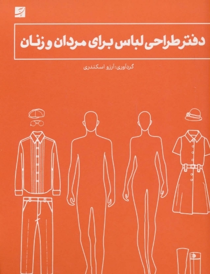 تصویر  دفتر طراحی لباس برای مردان و زنان (رحلی-شمیز)