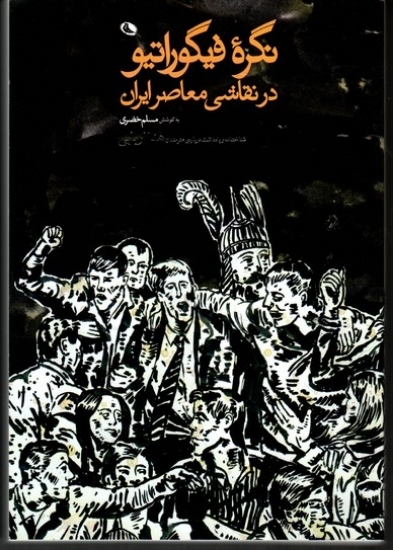 تصویر  نگره فیگوراتیو در نقاشی معاصر ایران (وزیری-شمیز)
