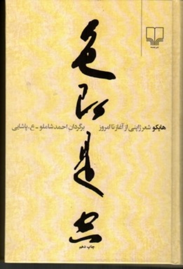 تصویر  هایکو - شعر ژاپنی از آغاز تا امروز (رقعی-گالینگور)