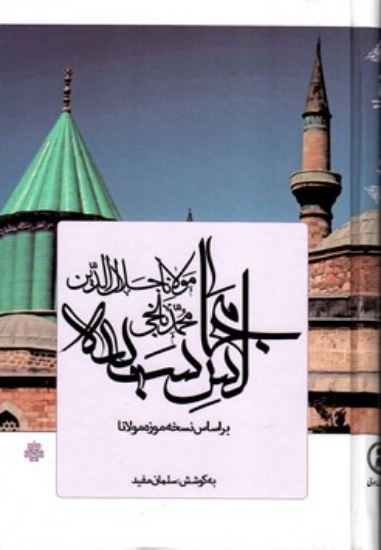 تصویر  مجالس سبعه - بر اساس نسخه موزه مولانا (رقعی-گالینگور)