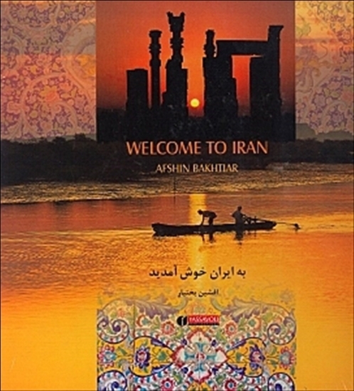 تصویر  به ایران خوش آمدید - بزرگ (خشتی بزرگ-گالینگور)