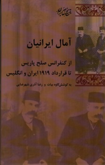 تصویر  آمال ایرانیان - از کنفرانس صلح پاریس تا قرارداد 1919 ایران و انگلیس (رقعی-گالینگور)