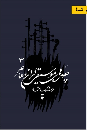 تصویر  چهره های موسیقی معاصر ایران - جلد 3 (وزیری-گالینگور)
