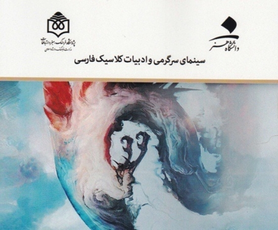 تصویر  سینمای سرگرمی و ادبیات کلاسیک فارسی (رقعی-شمیز)