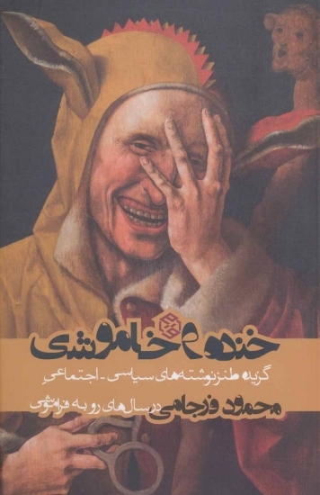 تصویر  خنده و خاموشی - گزیده نوشته های سیاسی اجتماعی محمود فرجامی در سال های فراموشی (رقعی-شمیز)
