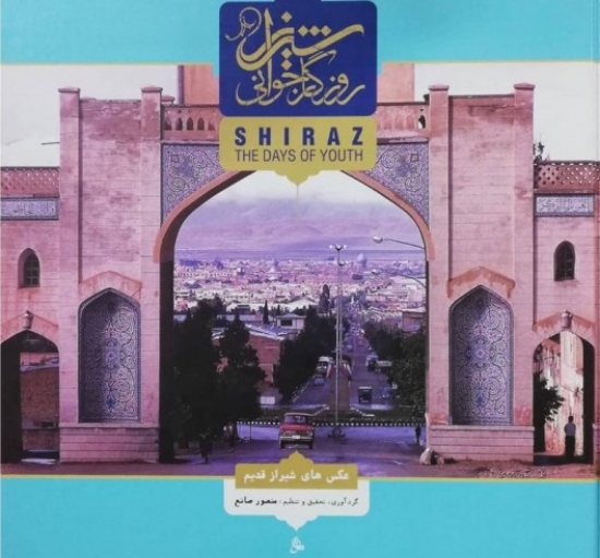 تصویر  شیراز روزگار جوانی - عکس های شیراز قدیم (خشتی بزرگ-گالینگور)