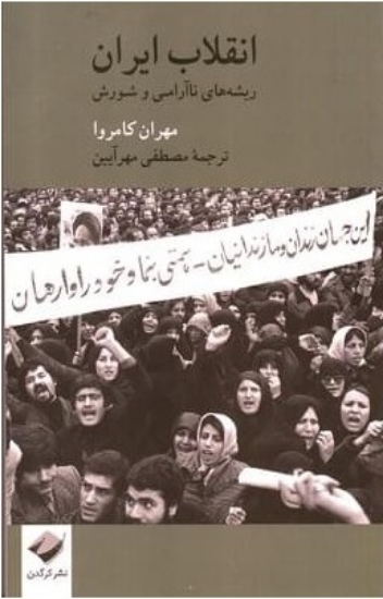 تصویر  انقلاب ایران - ریشه های ناآرامی و شورش (رقعی-شمیز)