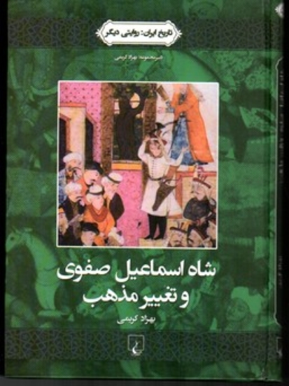 تصویر  شاه اسماعیل صفوی و تغییر مذهب  - تاریخ ایران به روایتی دیگر 1 (وزیری-گالینگور)