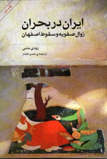تصویر  ایران در بحران - زوال صفویه و سقوط اصفهان (وزیری-شمیز)