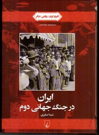 تصویر  ایران در جنگ جهانی دوم - تاریخ ایران به روایتی دیگر 4 (وزیری-گالینگور)