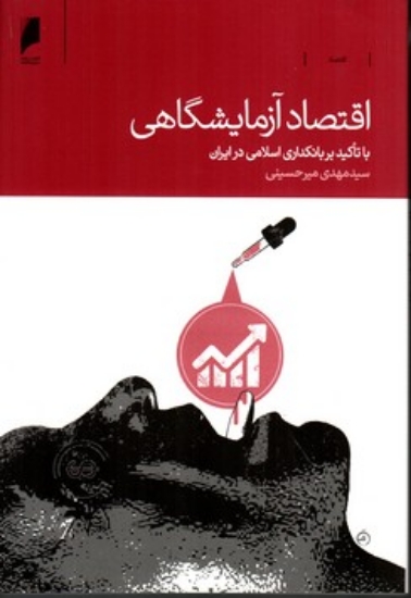 تصویر  اقتصاد آزمایشگاهی - با تاکید بر بانکداری اسلامی در ایران (رقعی-شمیز)