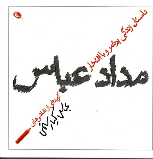 تصویر  مداد عباس - داستان زندگی پر ثمر و با افتخار و گزیده ای نقاشی عباس کیا رستمی (خشتی بزرگ-شمیز)