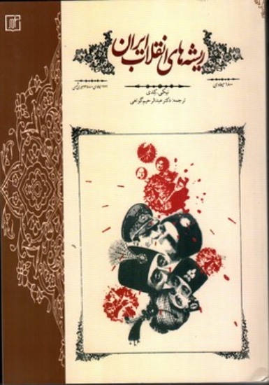 تصویر  ریشه های انقلاب ایران (وزیری-شمیز)