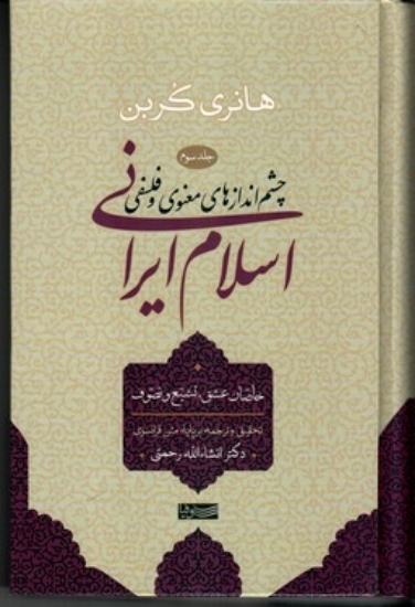 تصویر  چشم انداز‌های معنوی و فلسفی اسلام ایرانی - جلد سوم خاصان عشق تشیع و تصوف (رقعی-گالینگور)