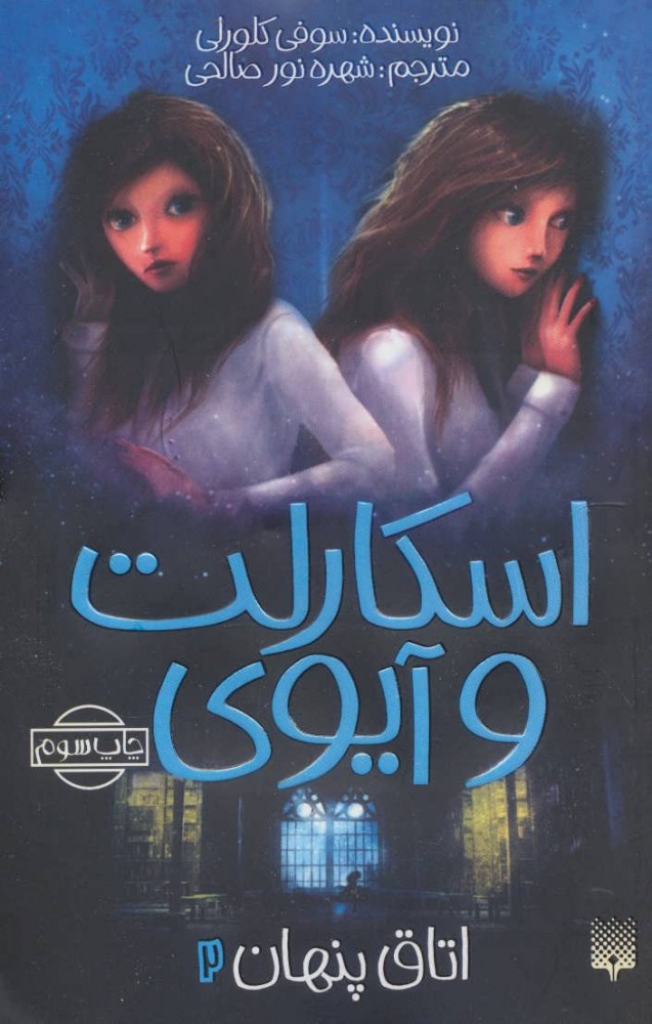 تصویر  اسکارلت و آیوی 2 - اتاق پنهان (رقعی-شمیز)