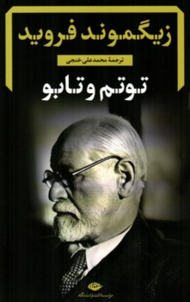 تصویر  توتم و تابو (رقعی-شمیز)