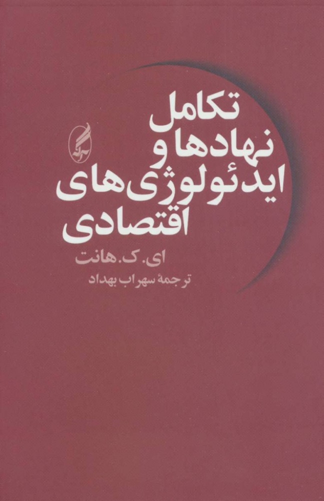 تصویر  تکامل نهادها و ایدئولوژی های اقتصادی (رقعی-شمیز)