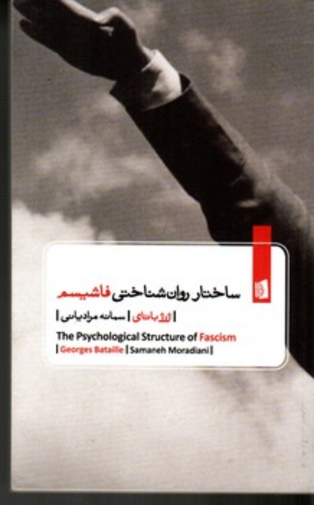تصویر  ساختار روان‌شناختی فاشیسم (جیبی-شمیز)