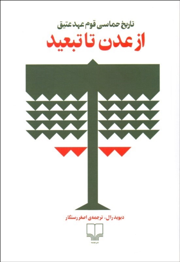 تصویر  از عدن تا تبعید - تاریخ حماسی قوم عهد عتیق (رقعی-شمیز)