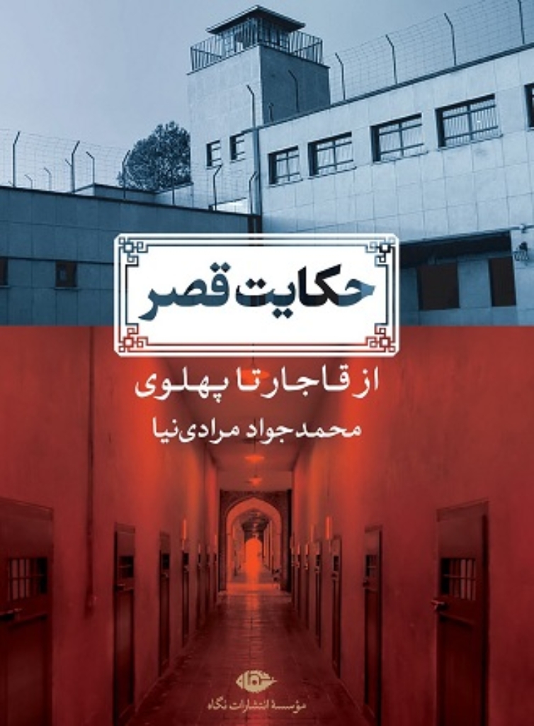 تصویر  حکایت قصر - از قاجار تا پهلوی (رقعی-گالینگور)
