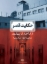 تصویر  حکایت قصر - از قاجار تا پهلوی (رقعی-گالینگور)