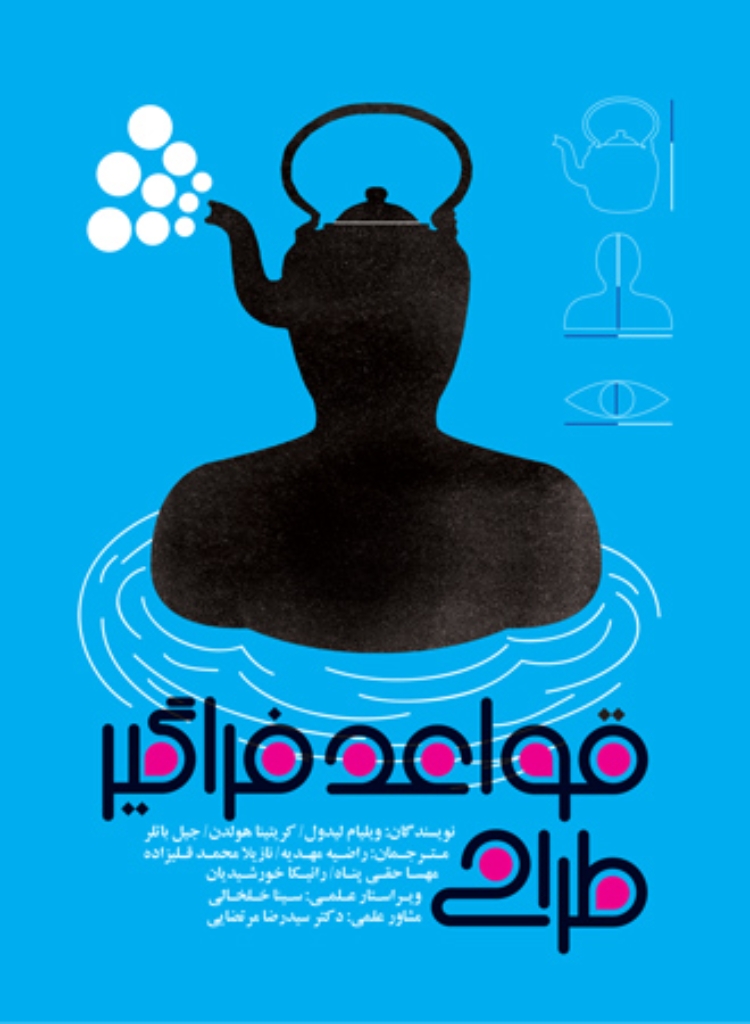 تصویر  قواعد فراگیر طراحی (وزیری-شمیز)