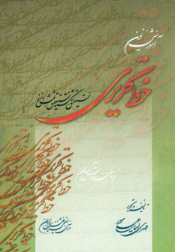 تصویر  آموزش نوین خط تحریری - نستعلیق شکسته نستعلیق ثلث و نسخ (رقعی-شمیز)