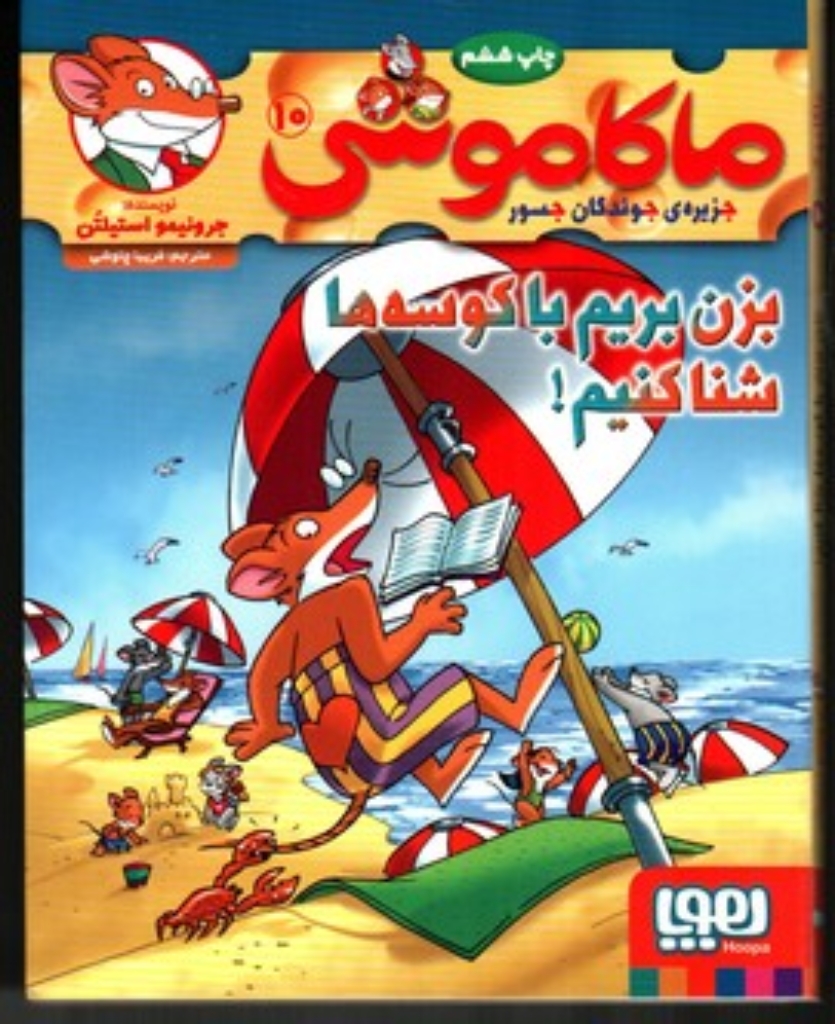 تصویر  ماکاموشی - جزیره‌ی جوندگان جسور 10 - بزن بریم با کوسه ها شنا کنیم (رقعی-شمیز)