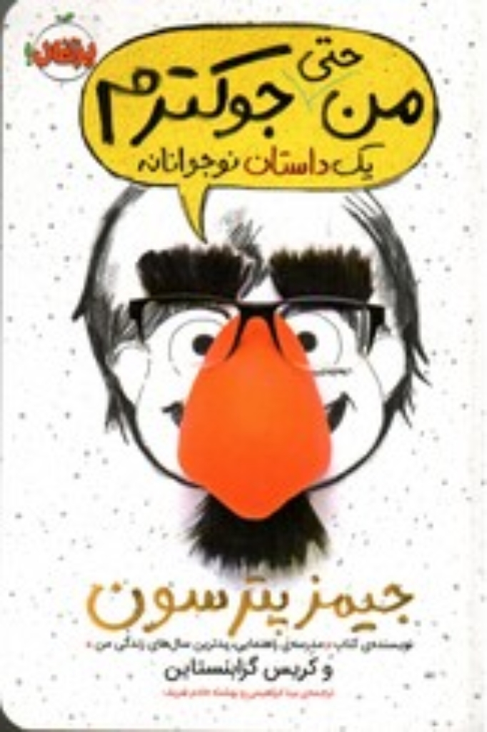 تصویر  من حتی جوکترم 2 - داستان مدرسه (رقعی-شمیز)