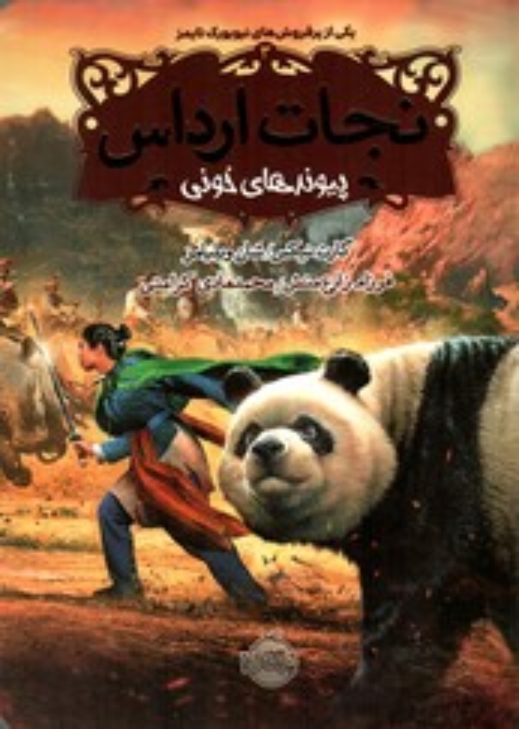 تصویر  نجات ارداس 3 - پیوندهای خونی (رقعی-شمیز)