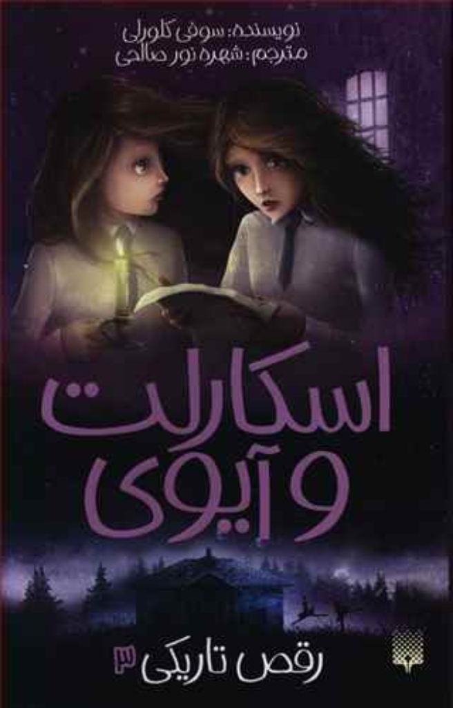 تصویر  اسکارلت و آیوی 3 - رقص تاریکی (رقعی-شمیز)