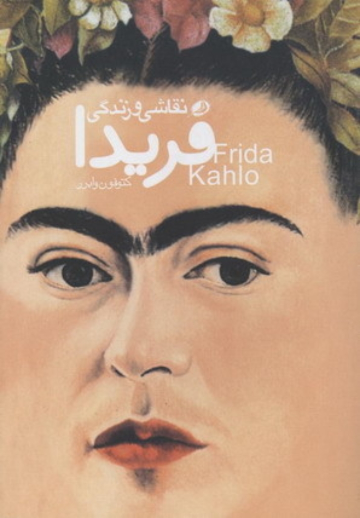 تصویر  نقاشی و زندگی فریدا (جیبی-شمیز)