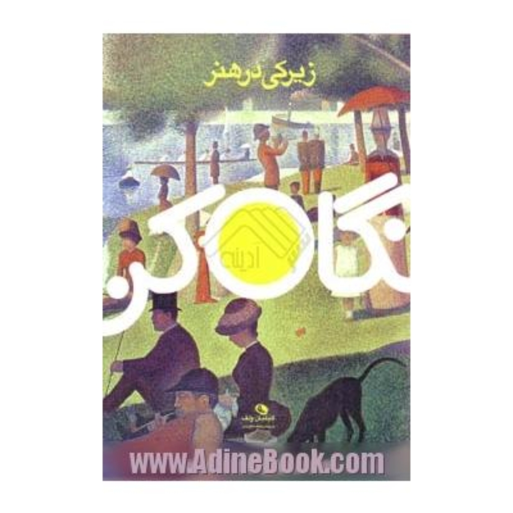 تصویر  نگاه کن - زیرکی در هنر (رحلی-شمیز)