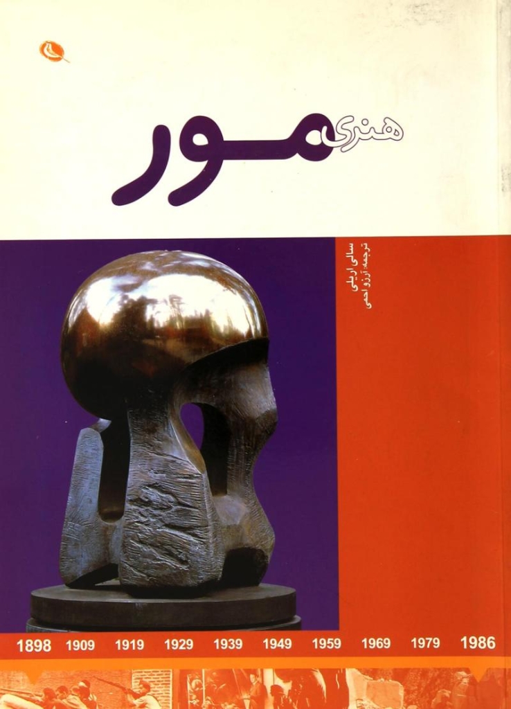تصویر  هنرمندان در جهان خود - هنری مور (رحلی-شمیز)