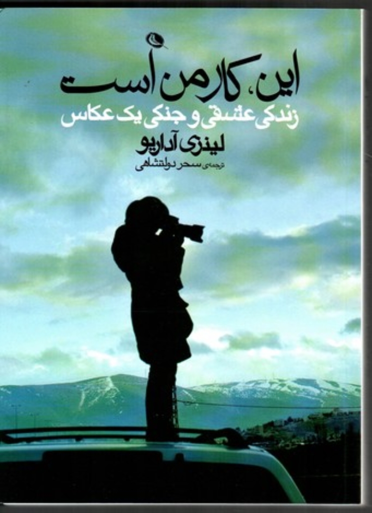 تصویر  این کار من است - زندگی عشقی و جنگی یک عکاس (وزیری-شمیز)