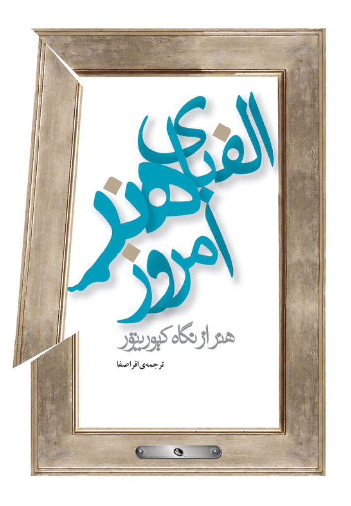 تصویر  الفبای هنر امروز (رقعی-شمیز)