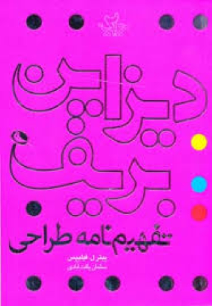 تصویر  دیزاین بریف - تفهیم نامه طراحی (خشتی کوچک-شمیز)