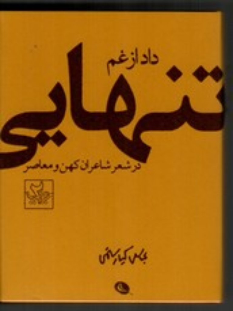 تصویر  داد از غم تنهایی - در شعر شاعران کهن و معاصر (جیبی-گالینگور)
