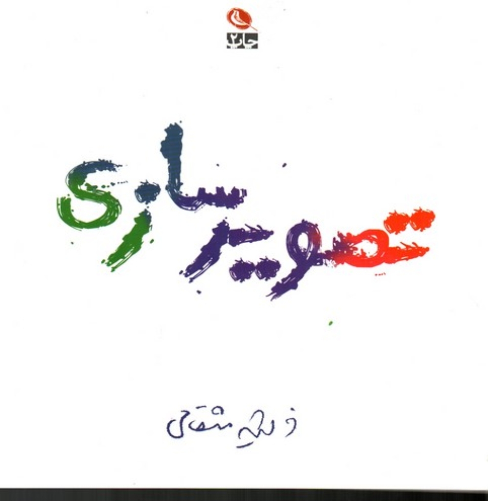 تصویر  تصویر سازی (خشتی بزرگ-شمیز)