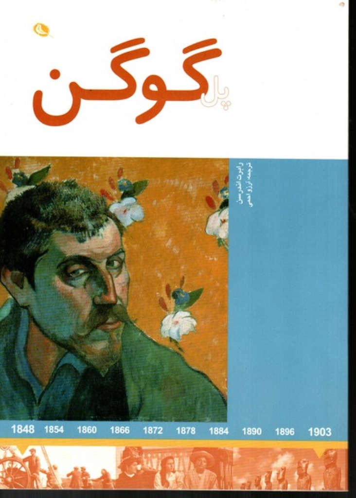 تصویر  هنرمندان در جهان خود - پل گوگن (رحلی-شمیز)