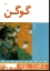 تصویر  هنرمندان در جهان خود - پل گوگن (رحلی-شمیز)