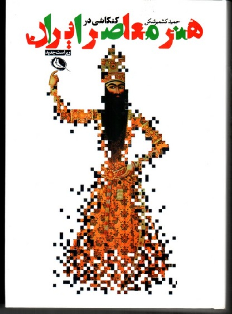 تصویر  کنکاشی در هنر معاصر ایران (وزیری-گالینگور)