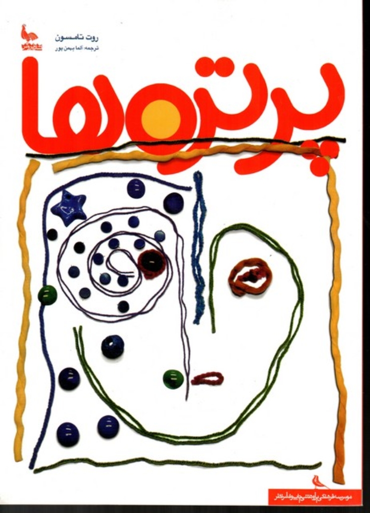 تصویر  پرتره ها (رحلی-شمیز)