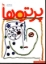 تصویر  پرتره ها (رحلی-شمیز)