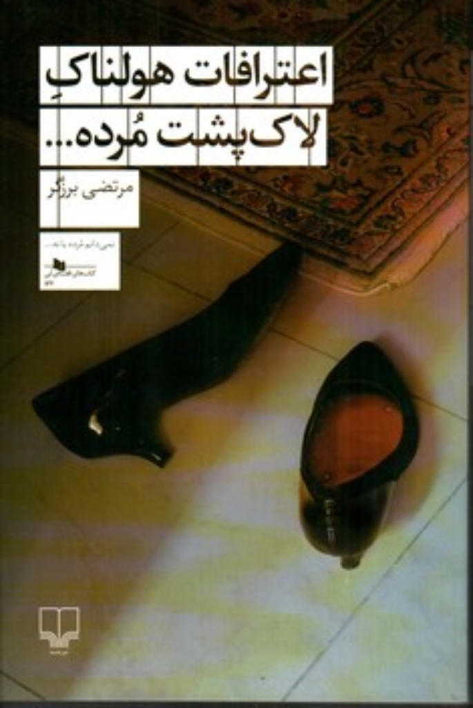 تصویر  اعترافات هولناک لاک پشت مرده (رقعی-شمیز)