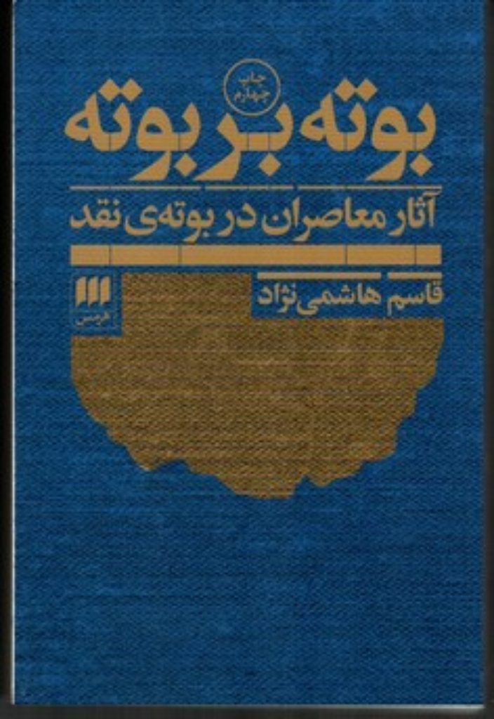 تصویر  بوته بر بوته - آثار معاصران در بوته ی نقد (رقعی-شمیز)