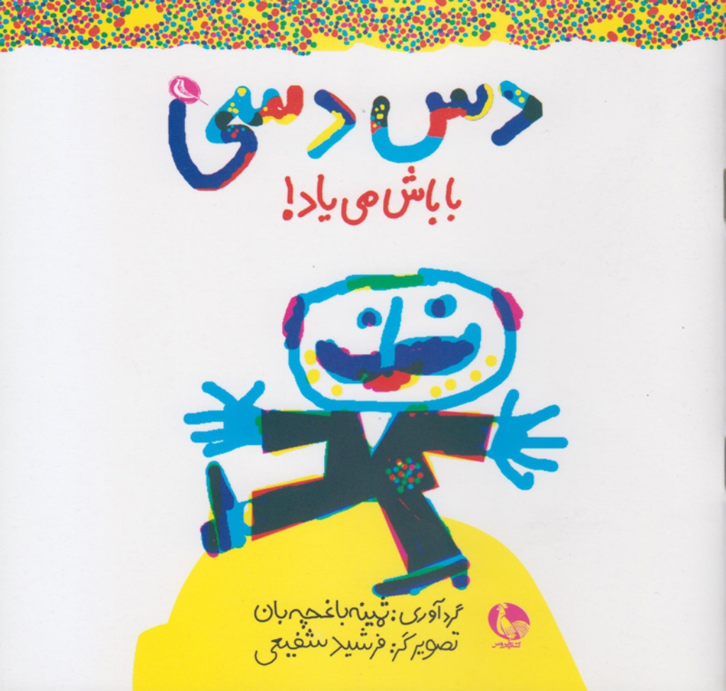 تصویر  دس دسی باباش می یاد (خشتی کوچک-شمیز)