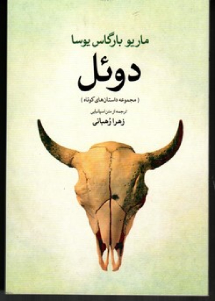 تصویر  دوئل (رقعی-شمیز)