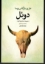 تصویر  دوئل (رقعی-شمیز)